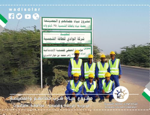 افتتاح أكبر مضخة مياه شرب بالطاقة الشمسية في اليمن والجزيرة العربية تنفيذ شركة الوادي للطاقة الشمسية وتمويل مؤسسة العمقي للتنمية الإجتماعية