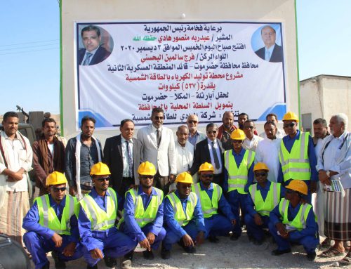 افتتاح اول محطة كهربائية تعمل بالطاقة الشمسية في الجمهورية اليمنية